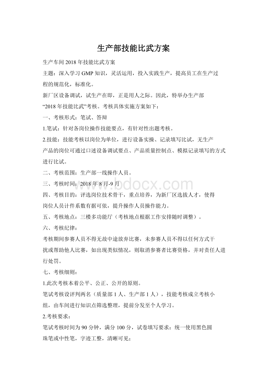 生产部技能比武方案Word下载.docx_第1页