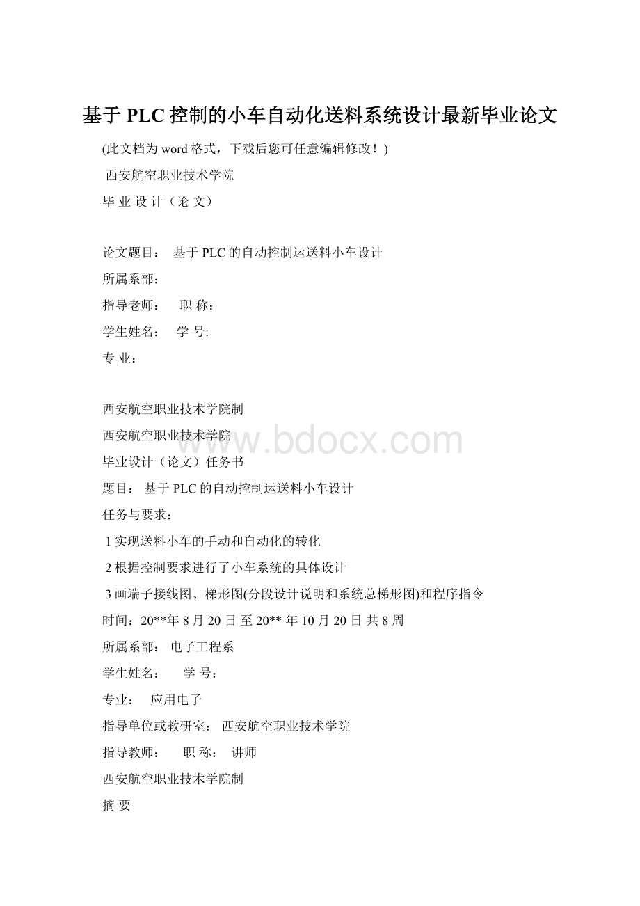 基于PLC控制的小车自动化送料系统设计最新毕业论文.docx