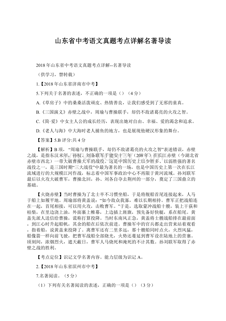 山东省中考语文真题考点详解名著导读.docx_第1页