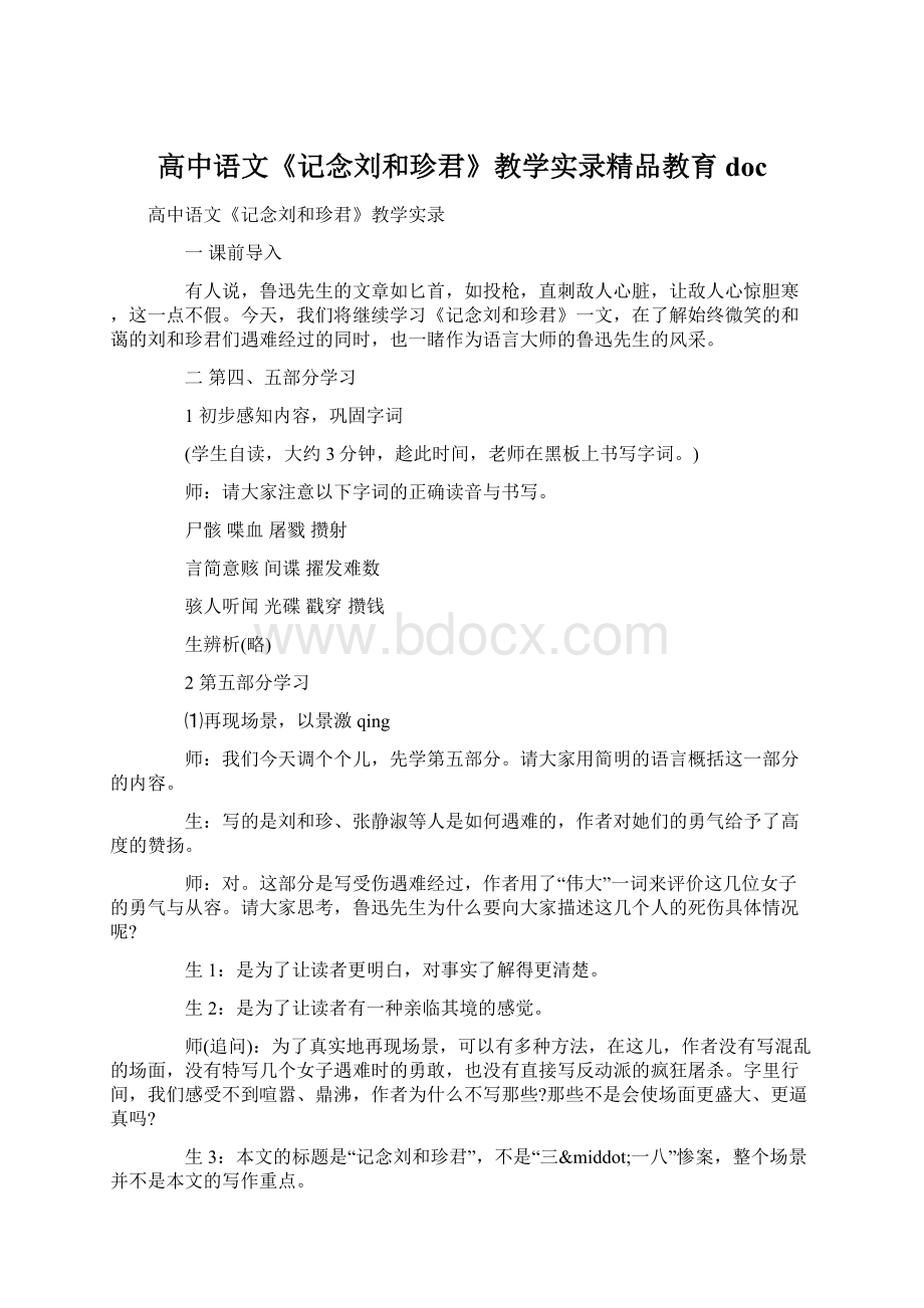 高中语文《记念刘和珍君》教学实录精品教育docWord文档下载推荐.docx_第1页