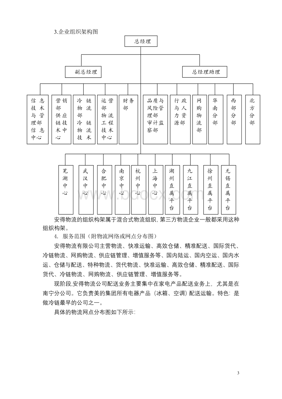 安得物流调研报告Word格式文档下载.doc_第3页