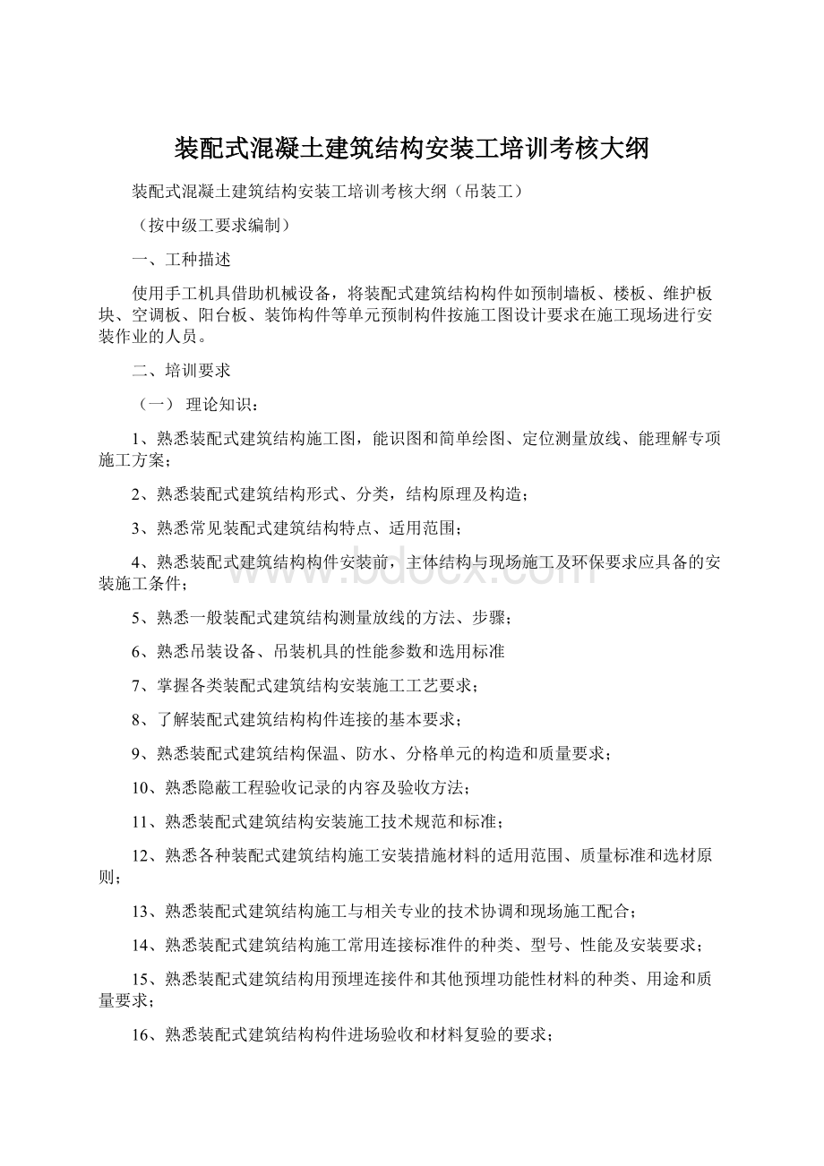 装配式混凝土建筑结构安装工培训考核大纲Word文件下载.docx_第1页