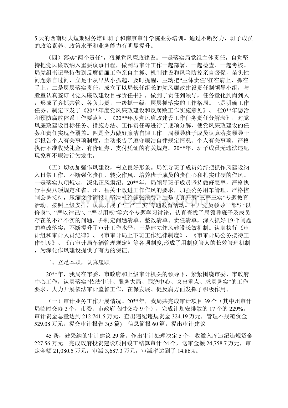 审计局长助理述德述职述廉报告与审计局领导班子综合述职报告汇编Word下载.docx_第3页