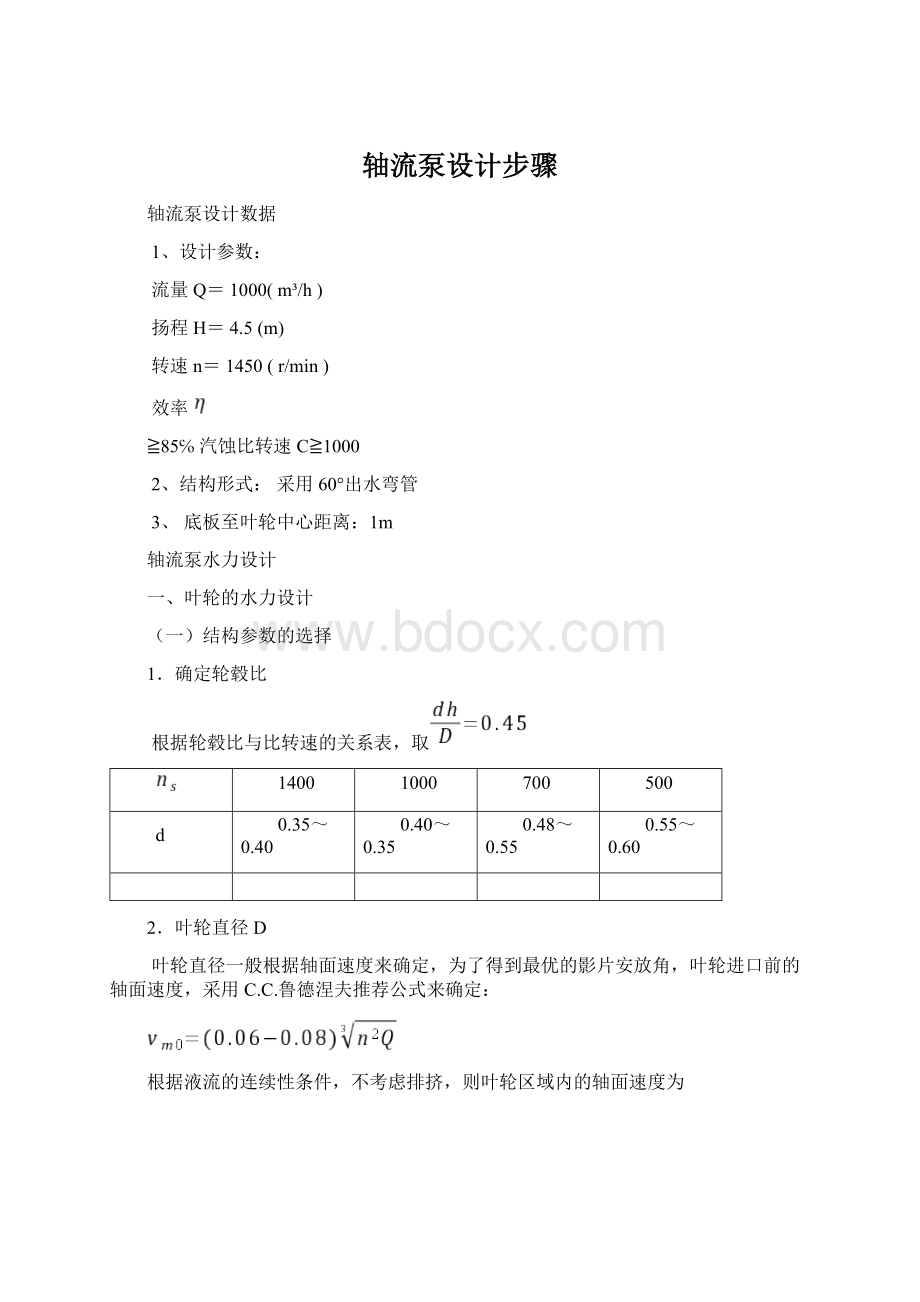 轴流泵设计步骤.docx_第1页