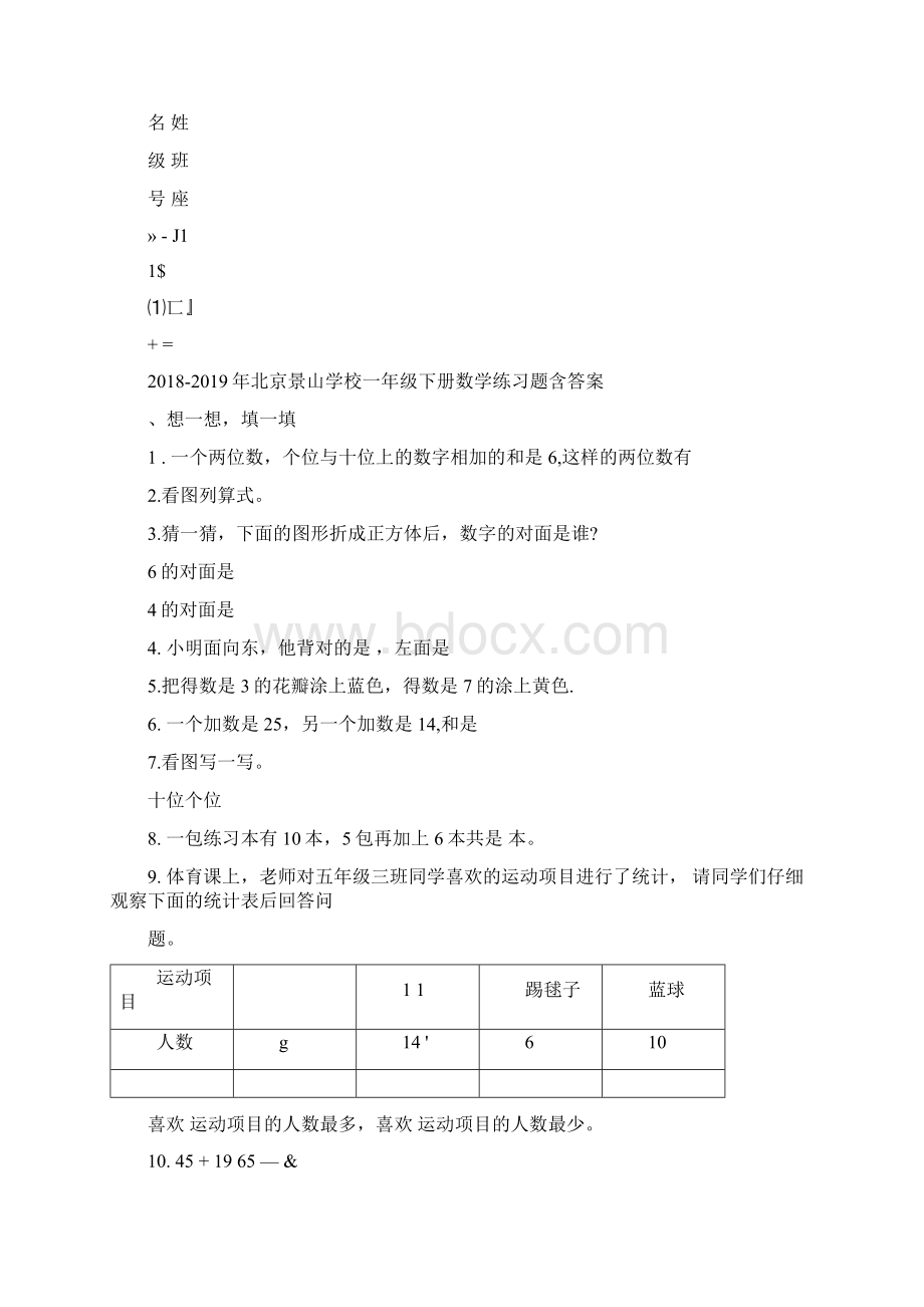 北京景山学校一年级下册数学练习题含答案.docx_第2页