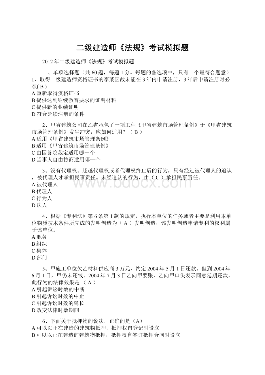 二级建造师《法规》考试模拟题Word文件下载.docx