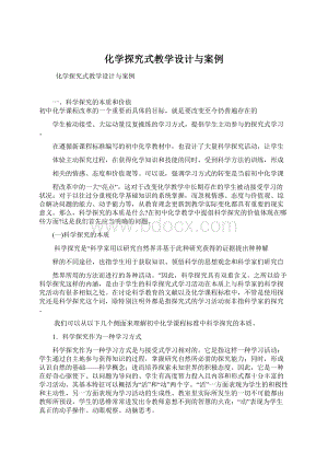 化学探究式教学设计与案例.docx