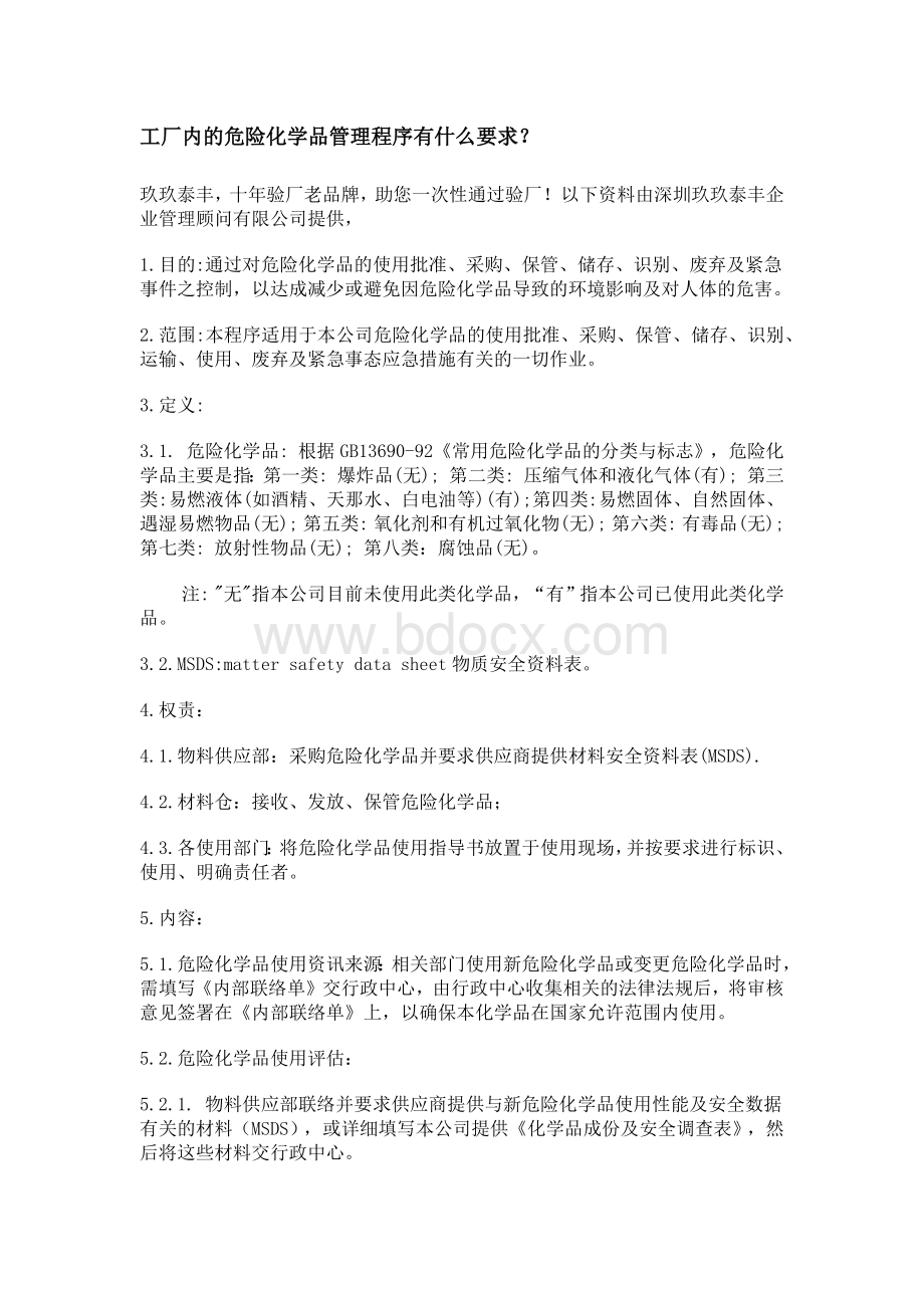 工厂内的危险化学品管理程序有什么要求Word文档下载推荐.docx