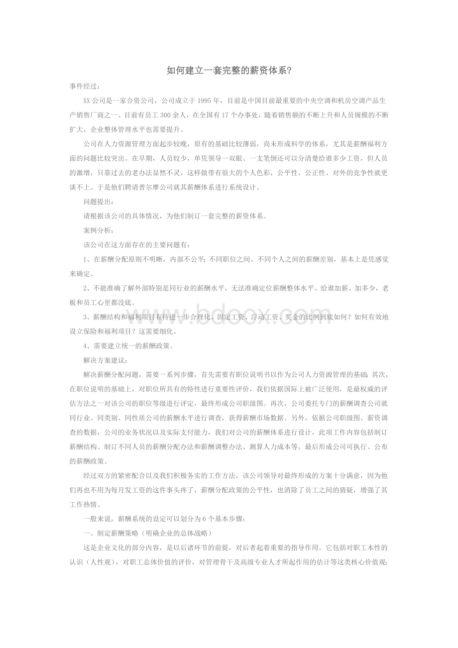 如何建立一套完整的薪资体系Word格式.doc_第1页