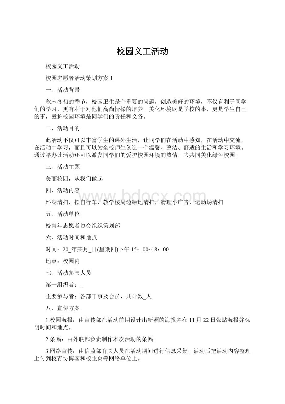 校园义工活动.docx_第1页