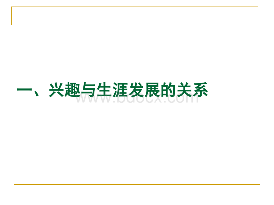 大学生职业生涯规划之兴趣探索PPT格式课件下载.ppt_第3页