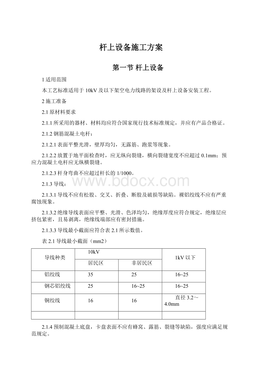 杆上设备施工方案Word格式文档下载.docx