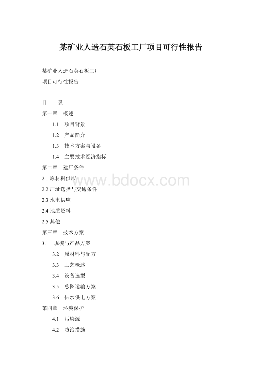 某矿业人造石英石板工厂项目可行性报告Word文档格式.docx