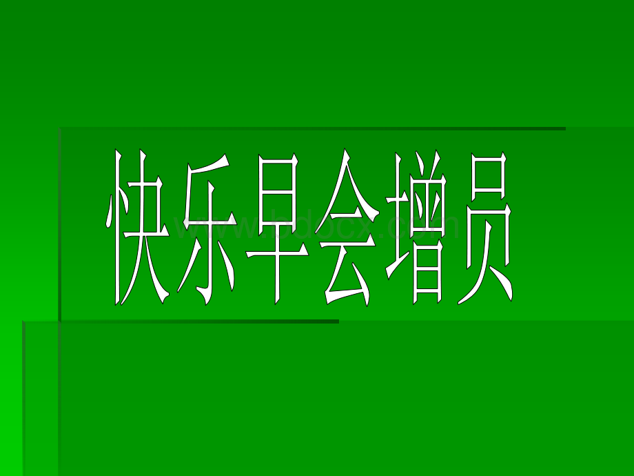 快乐早会增员.ppt_第1页