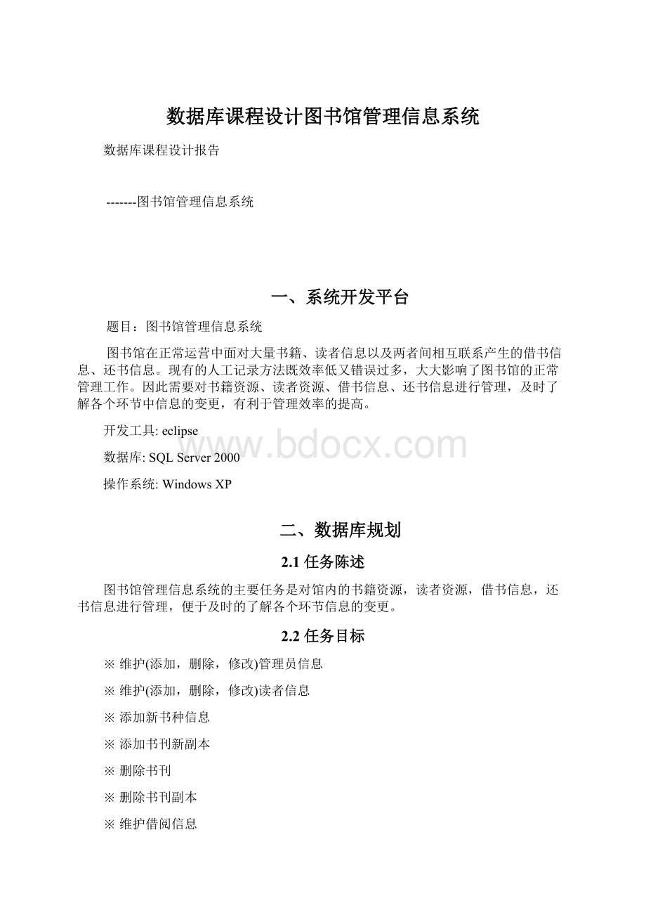 数据库课程设计图书馆管理信息系统Word格式文档下载.docx