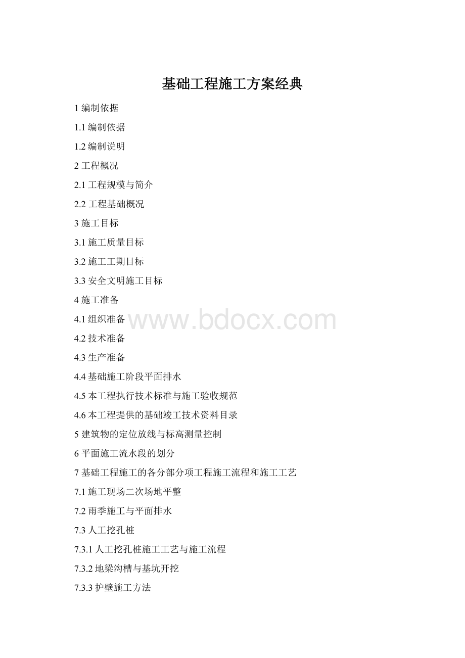 基础工程施工方案经典Word文件下载.docx