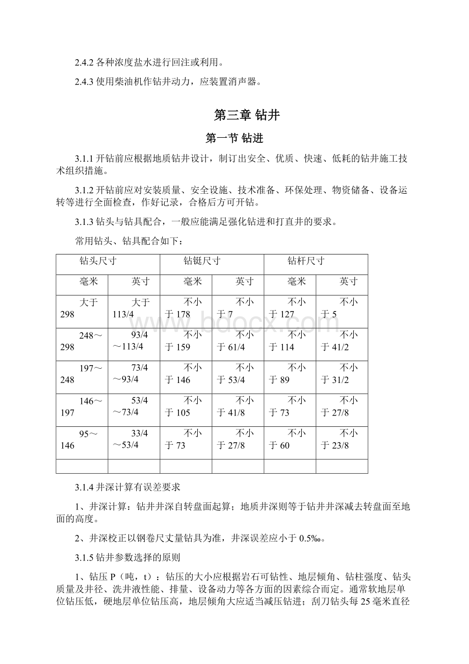 井矿盐钻井技术规范QBJ20387Word文档格式.docx_第3页