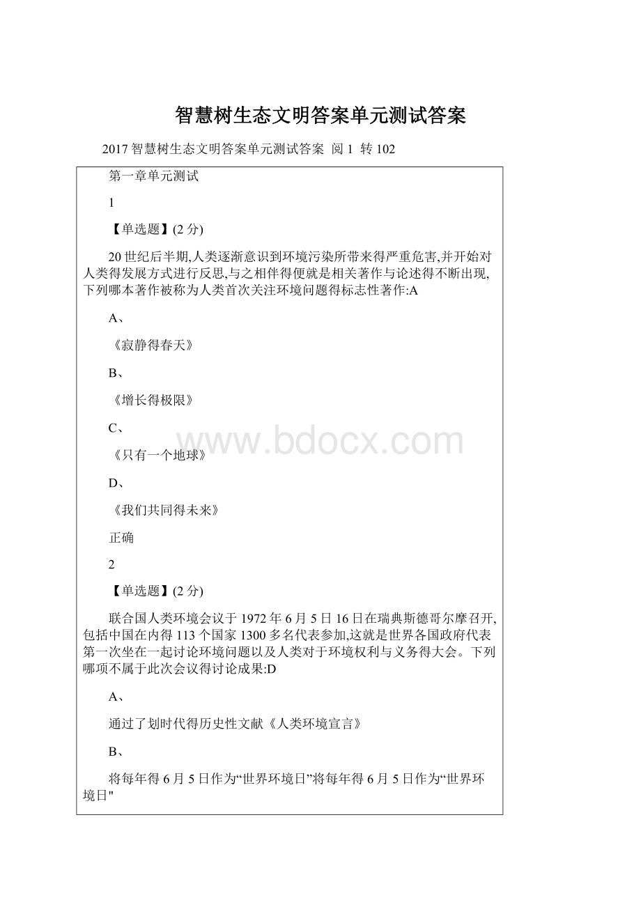 智慧树生态文明答案单元测试答案.docx