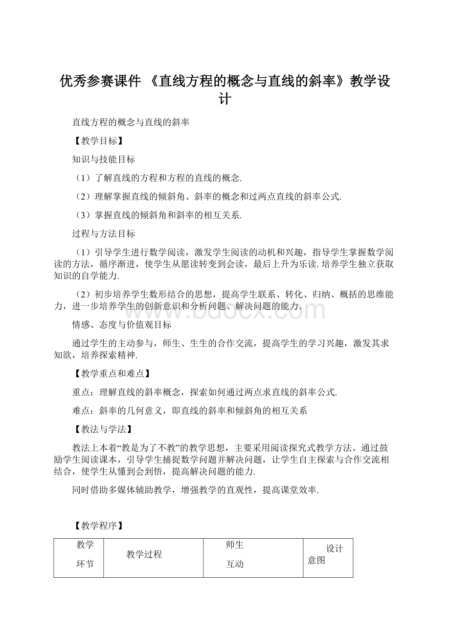 优秀参赛课件 《直线方程的概念与直线的斜率》教学设计Word文件下载.docx