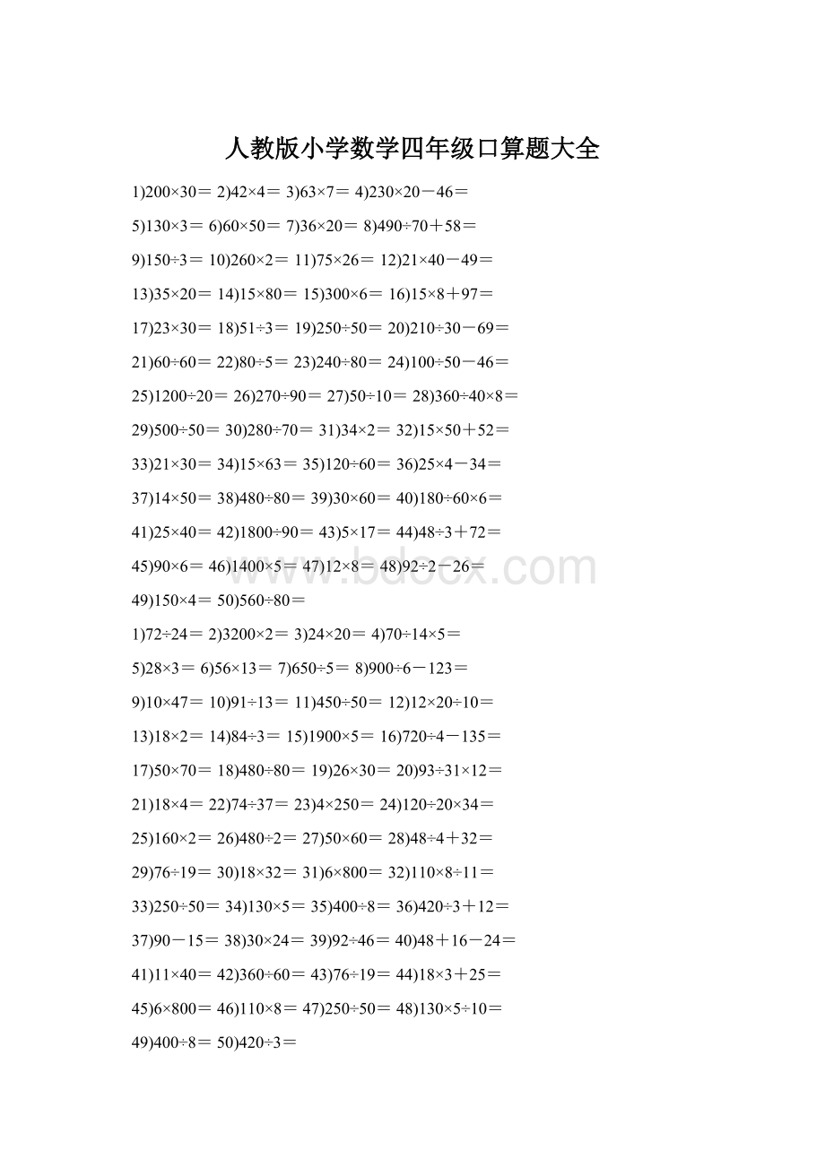 人教版小学数学四年级口算题大全Word文档格式.docx_第1页