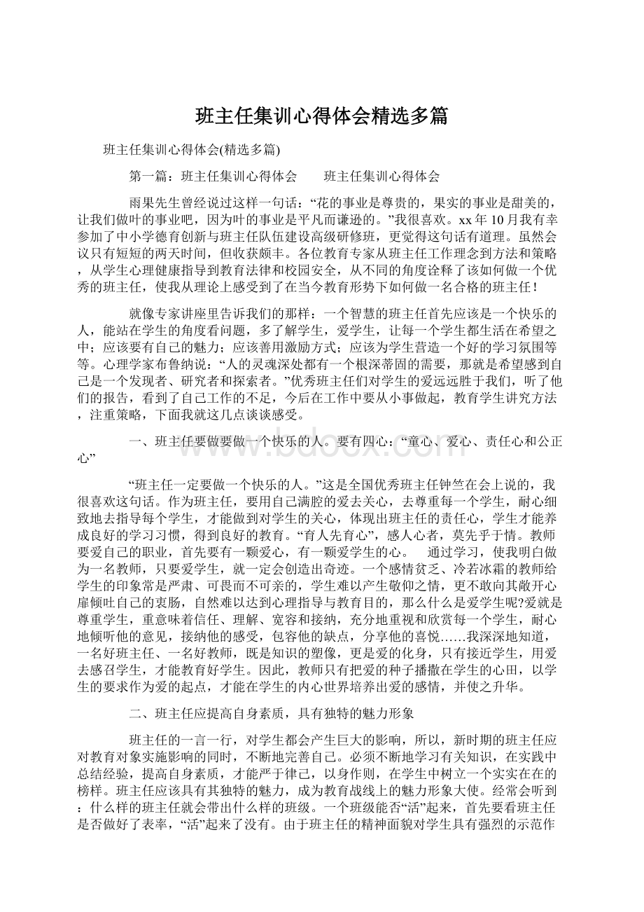 班主任集训心得体会精选多篇.docx_第1页