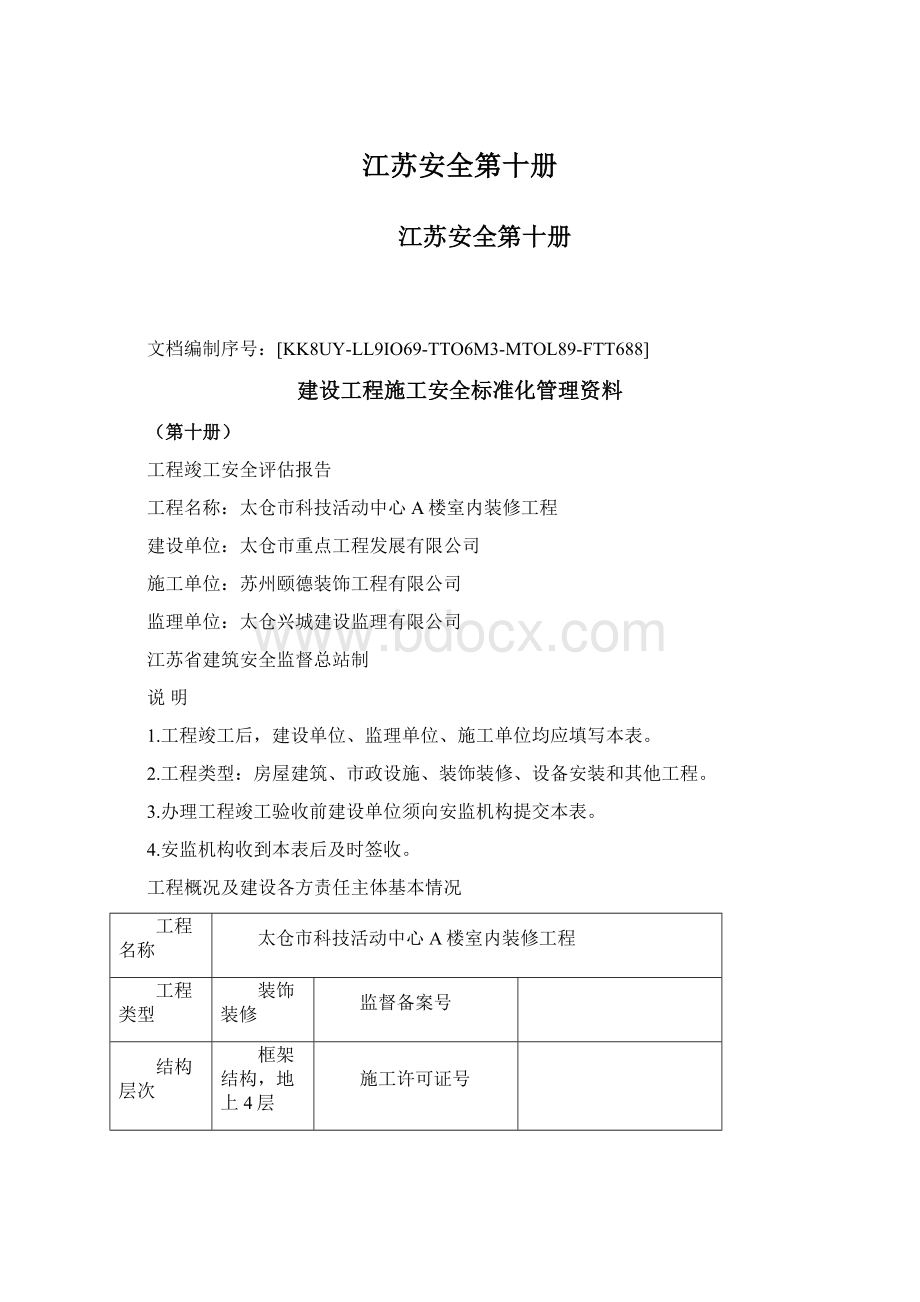 江苏安全第十册Word文件下载.docx_第1页