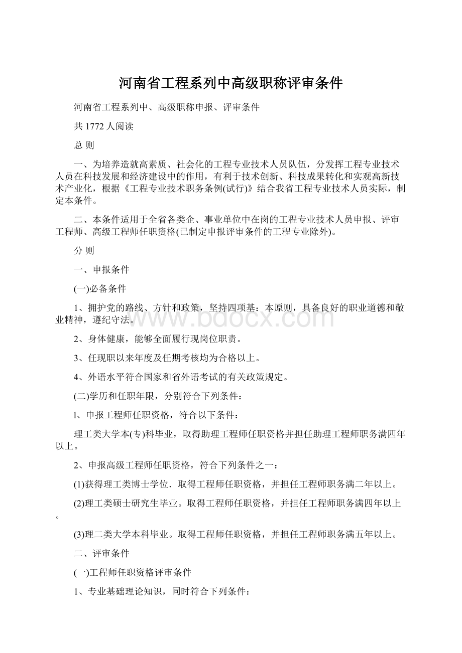 河南省工程系列中高级职称评审条件Word文件下载.docx_第1页