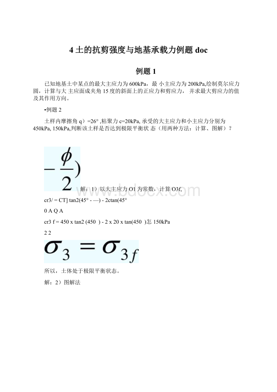 4土的抗剪强度与地基承载力例题docWord格式文档下载.docx