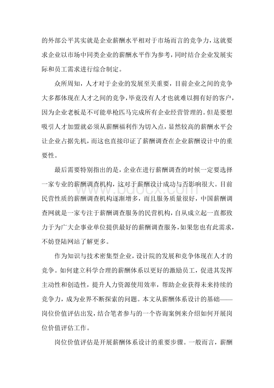 史上最详细的岗位价值评估.doc_第2页