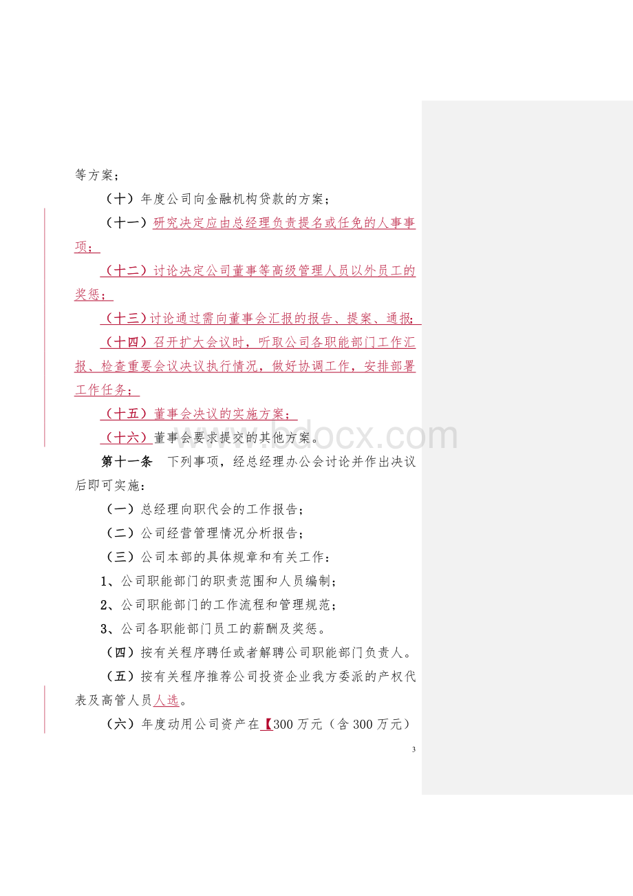 总经理办公会议事规则(参考)Word格式文档下载.doc_第3页