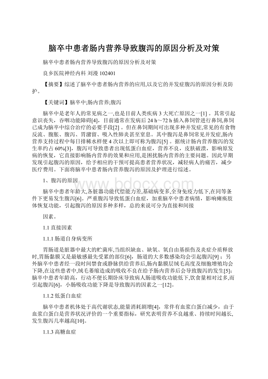 脑卒中患者肠内营养导致腹泻的原因分析及对策.docx_第1页