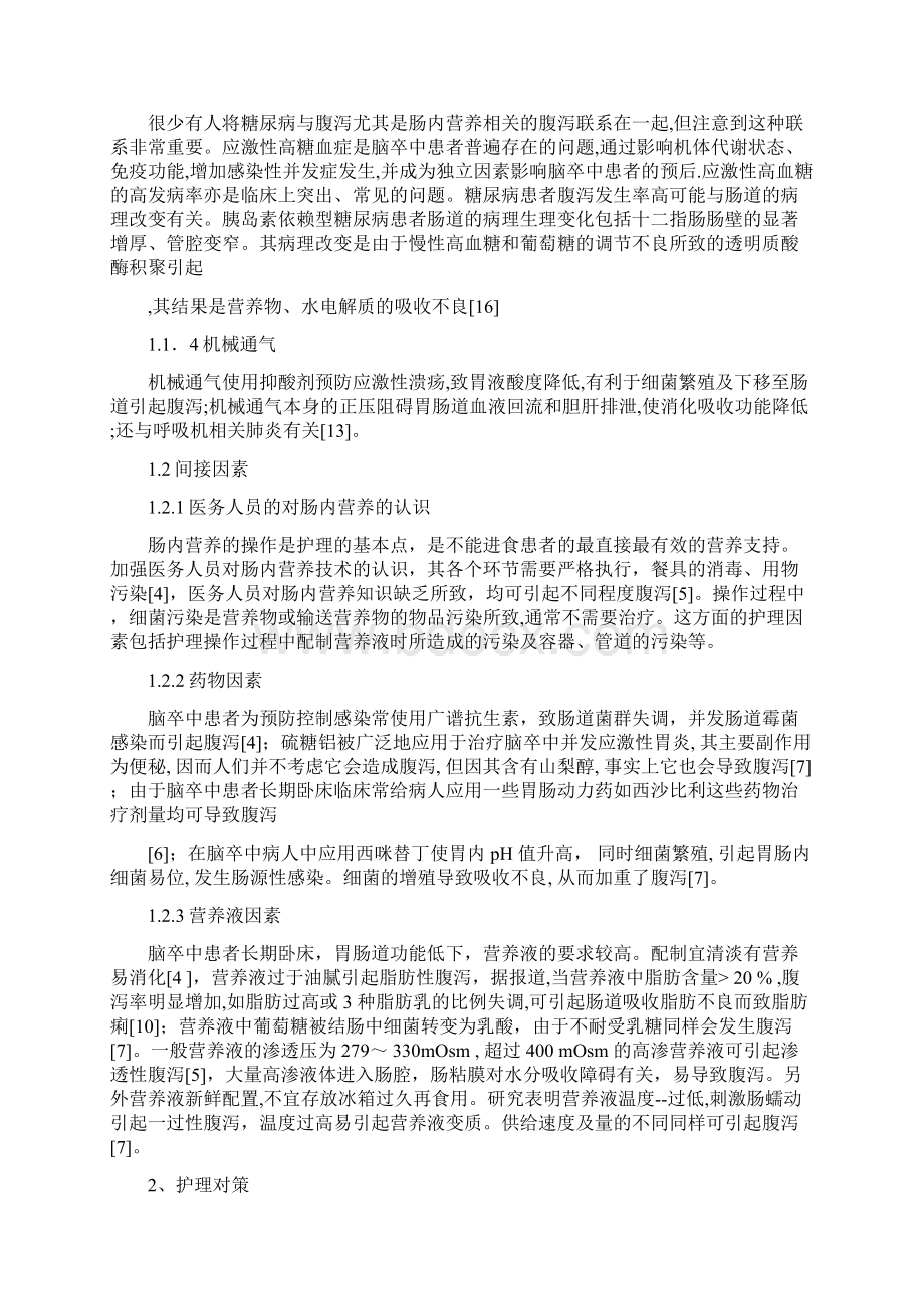 脑卒中患者肠内营养导致腹泻的原因分析及对策.docx_第2页