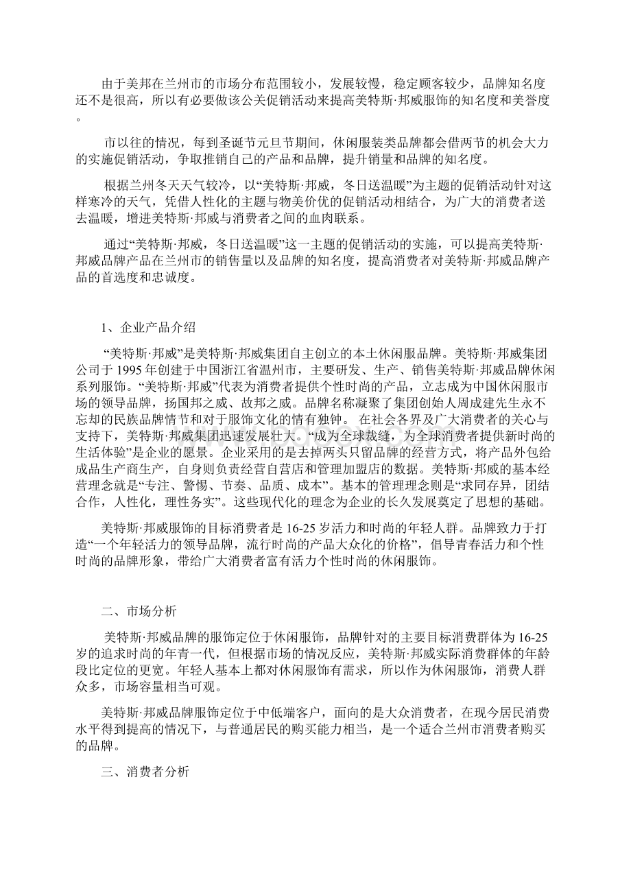 精撰XX市美特斯邦威服饰品牌店圣诞元旦促销主题活动策划方案Word文档下载推荐.docx_第2页