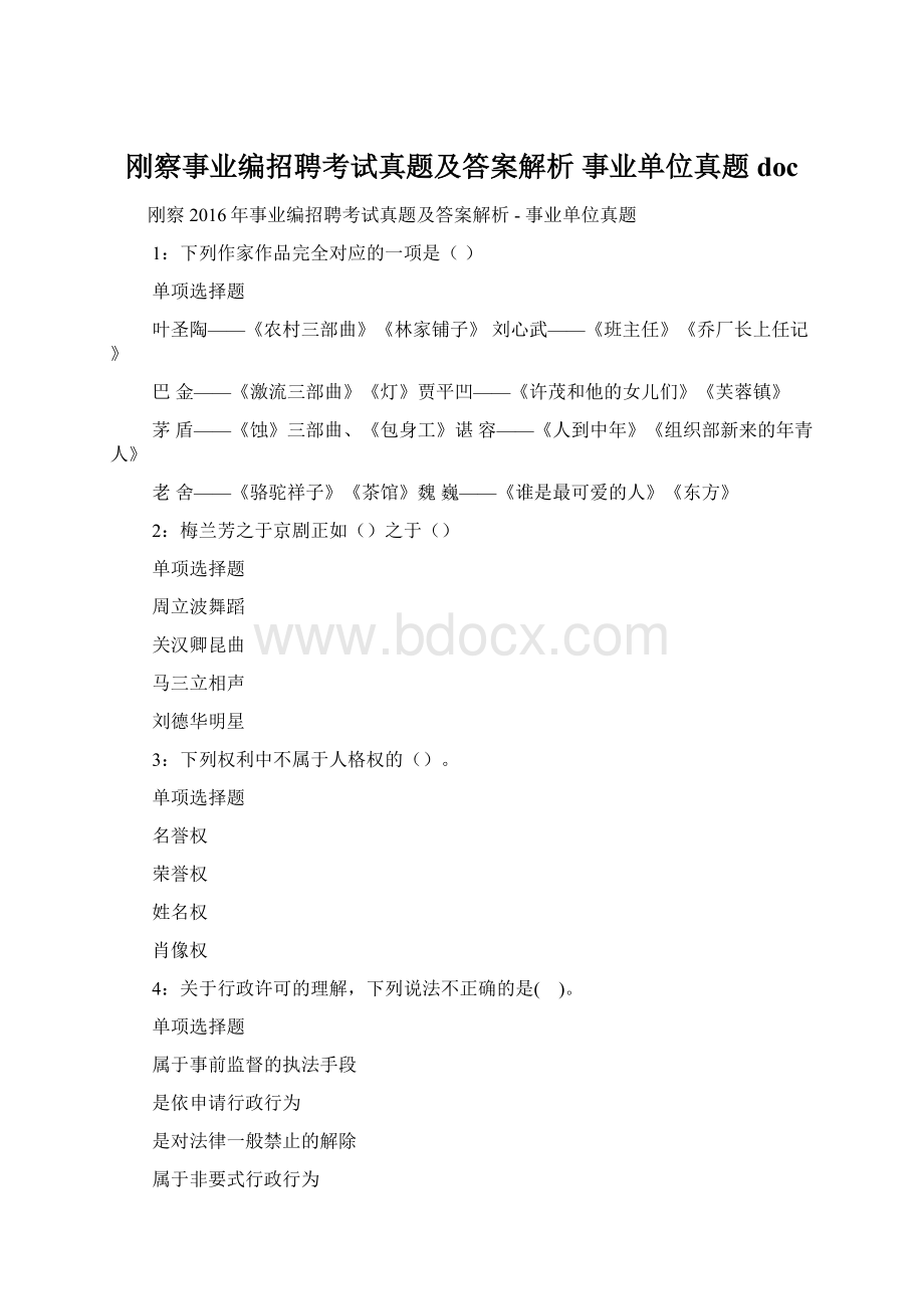 刚察事业编招聘考试真题及答案解析事业单位真题docWord格式.docx