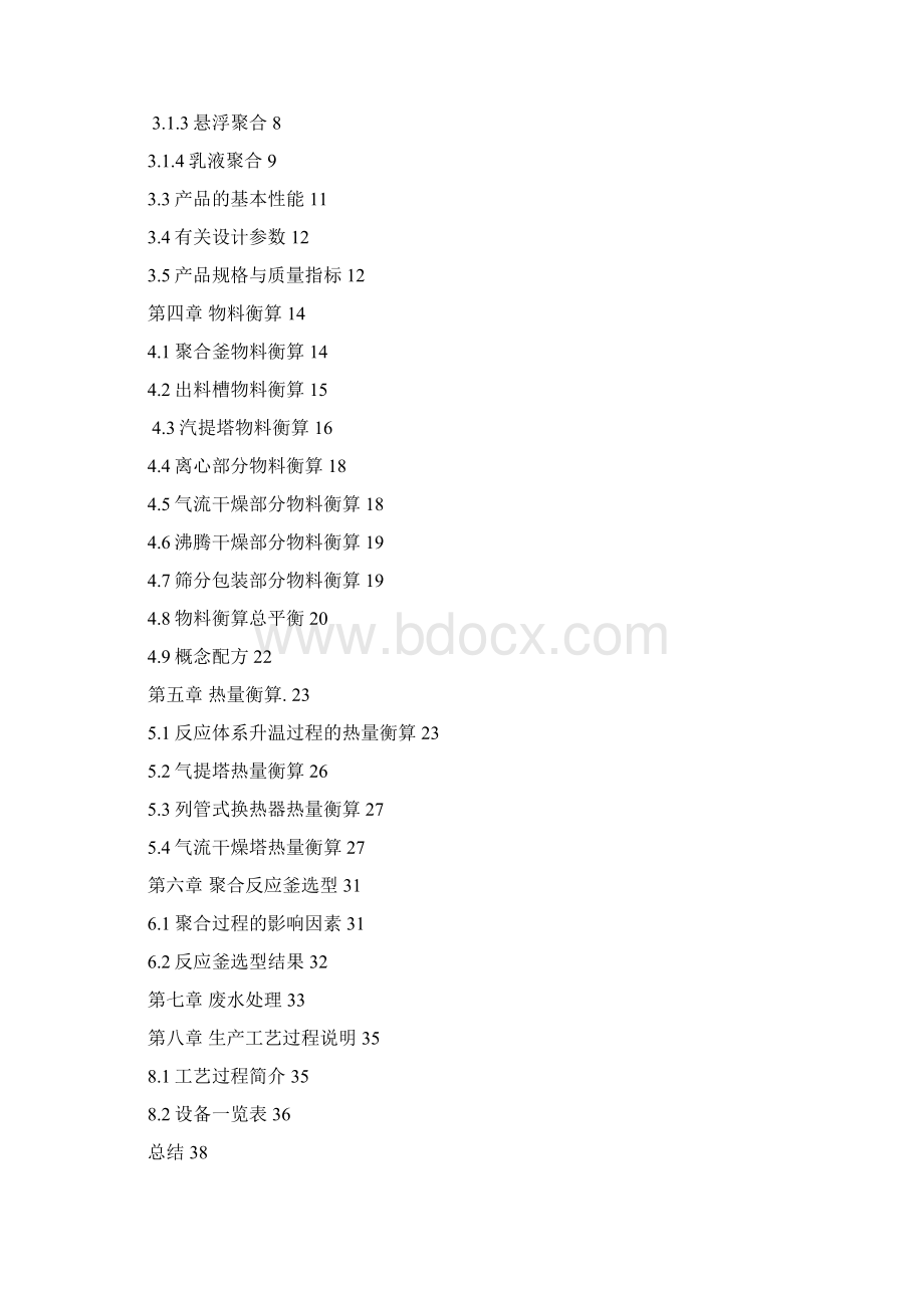 12万吨聚氯乙烯聚合工段工艺设计毕业设计.docx_第2页