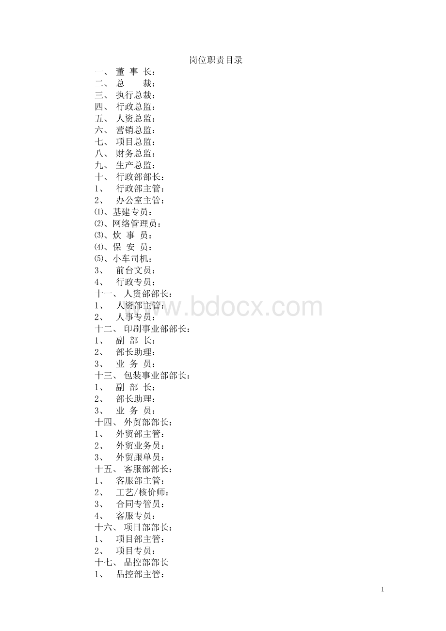 包装行业岗位职责(范本大全)Word文档下载推荐.doc