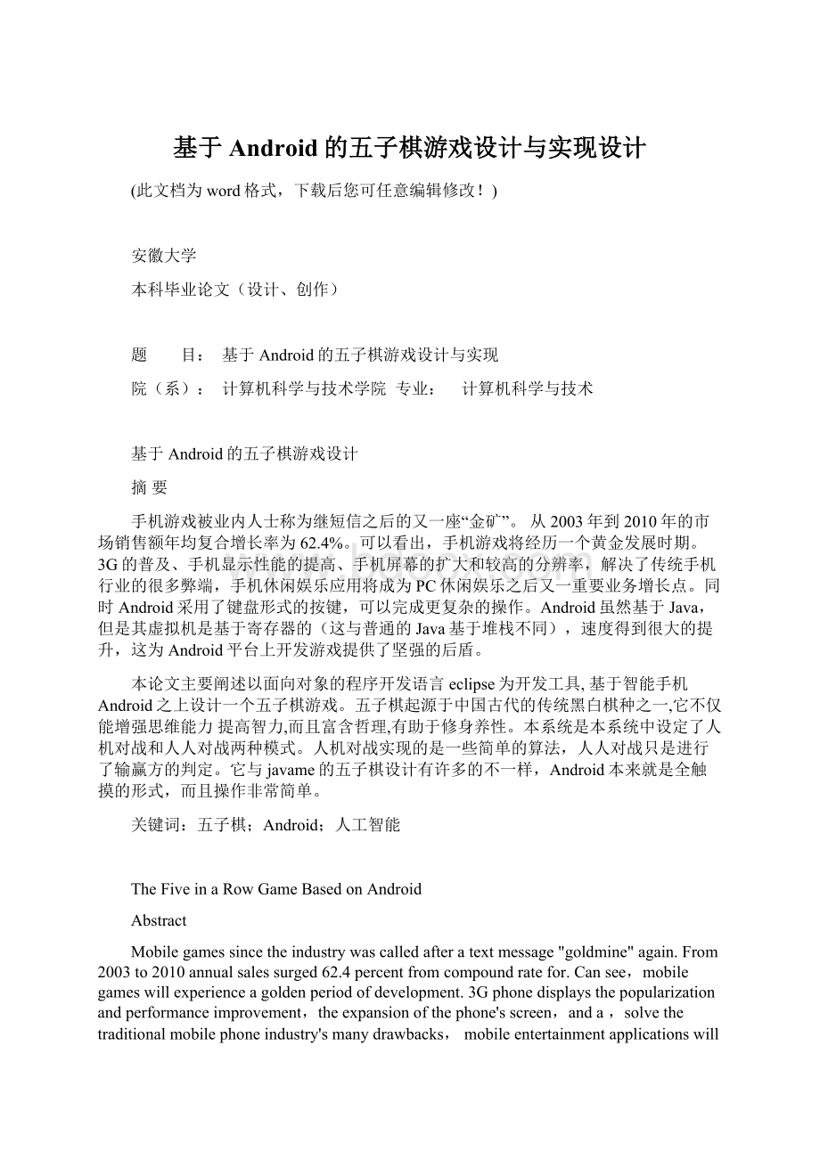 基于Android的五子棋游戏设计与实现设计.docx_第1页