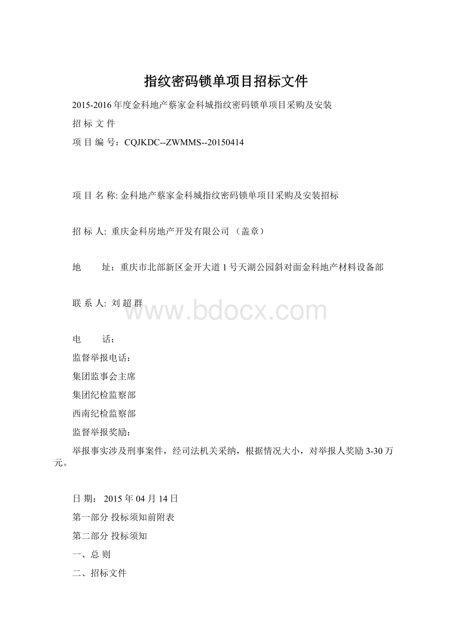 指纹密码锁单项目招标文件文档格式.docx_第1页