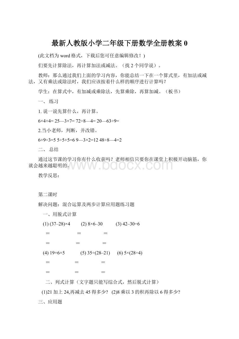 最新人教版小学二年级下册数学全册教案0文档格式.docx