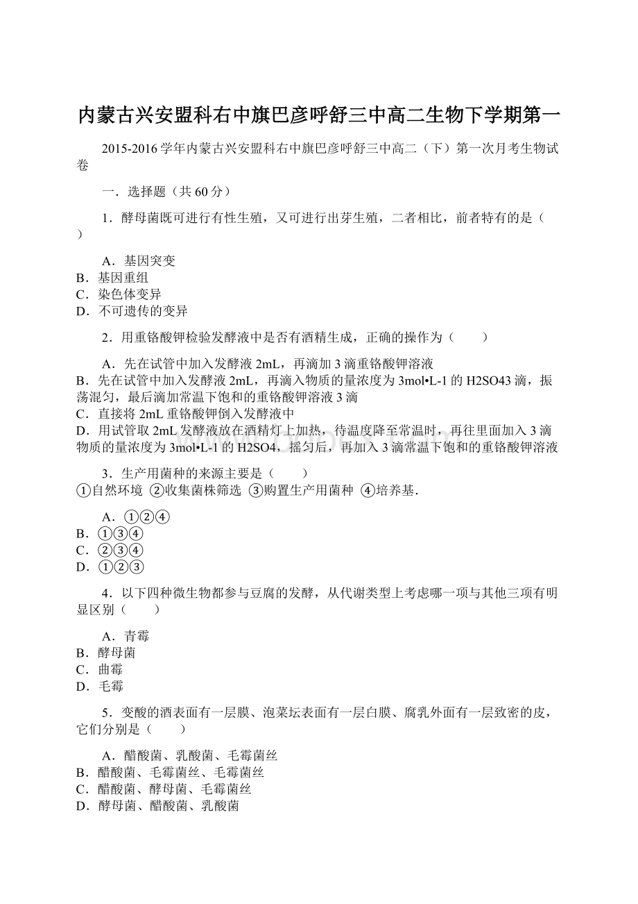 内蒙古兴安盟科右中旗巴彦呼舒三中高二生物下学期第一Word文档格式.docx_第1页