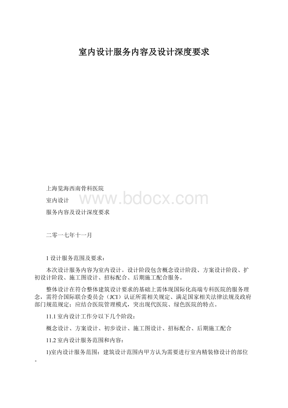 室内设计服务内容及设计深度要求.docx