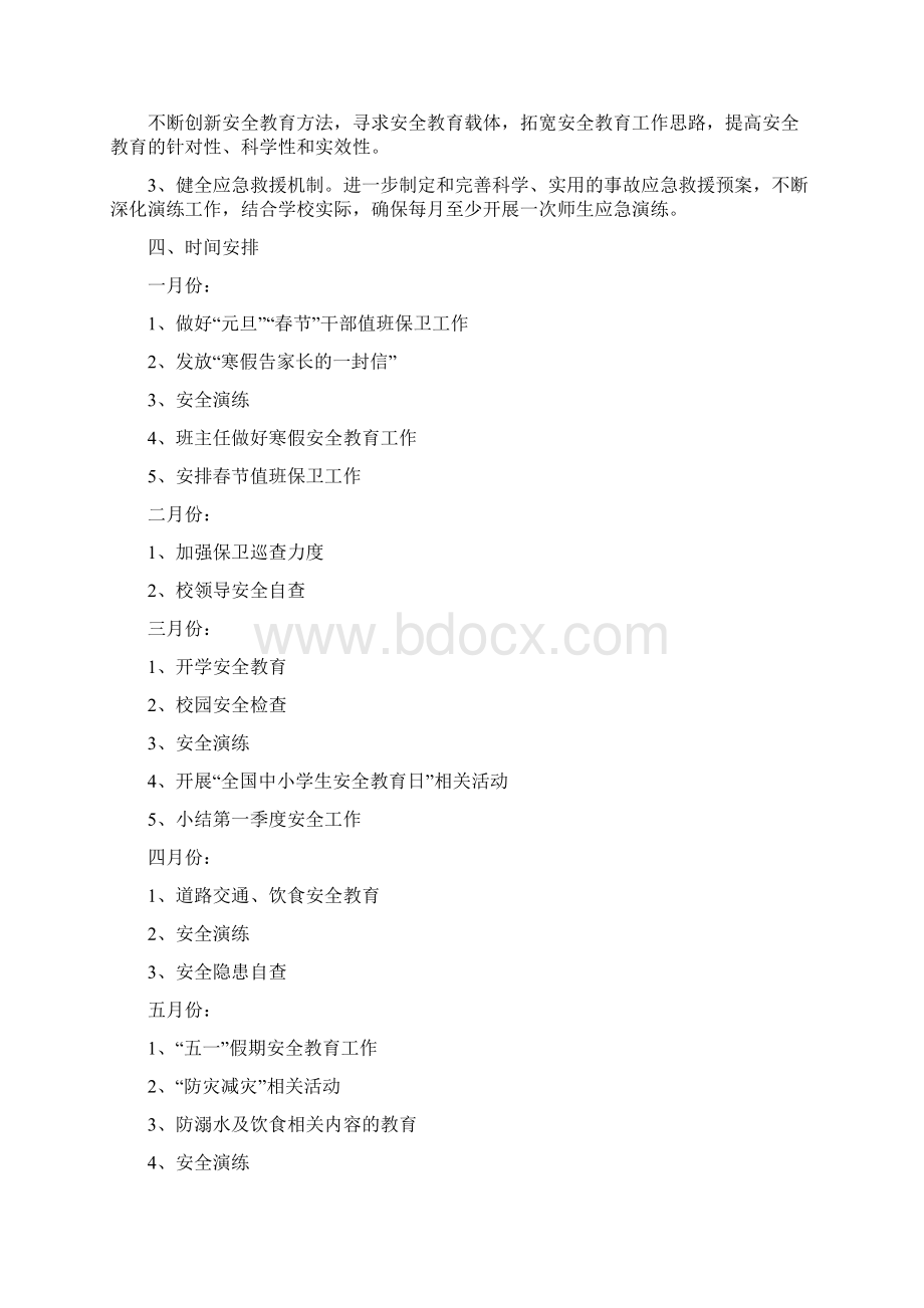 小学安全工作计划三篇Word文档下载推荐.docx_第2页