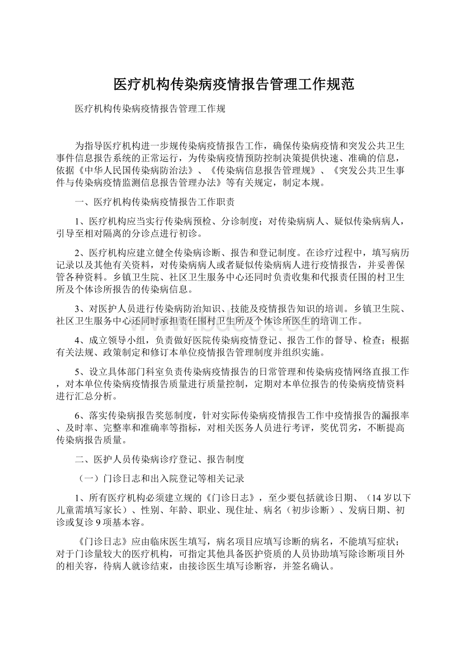 医疗机构传染病疫情报告管理工作规范.docx