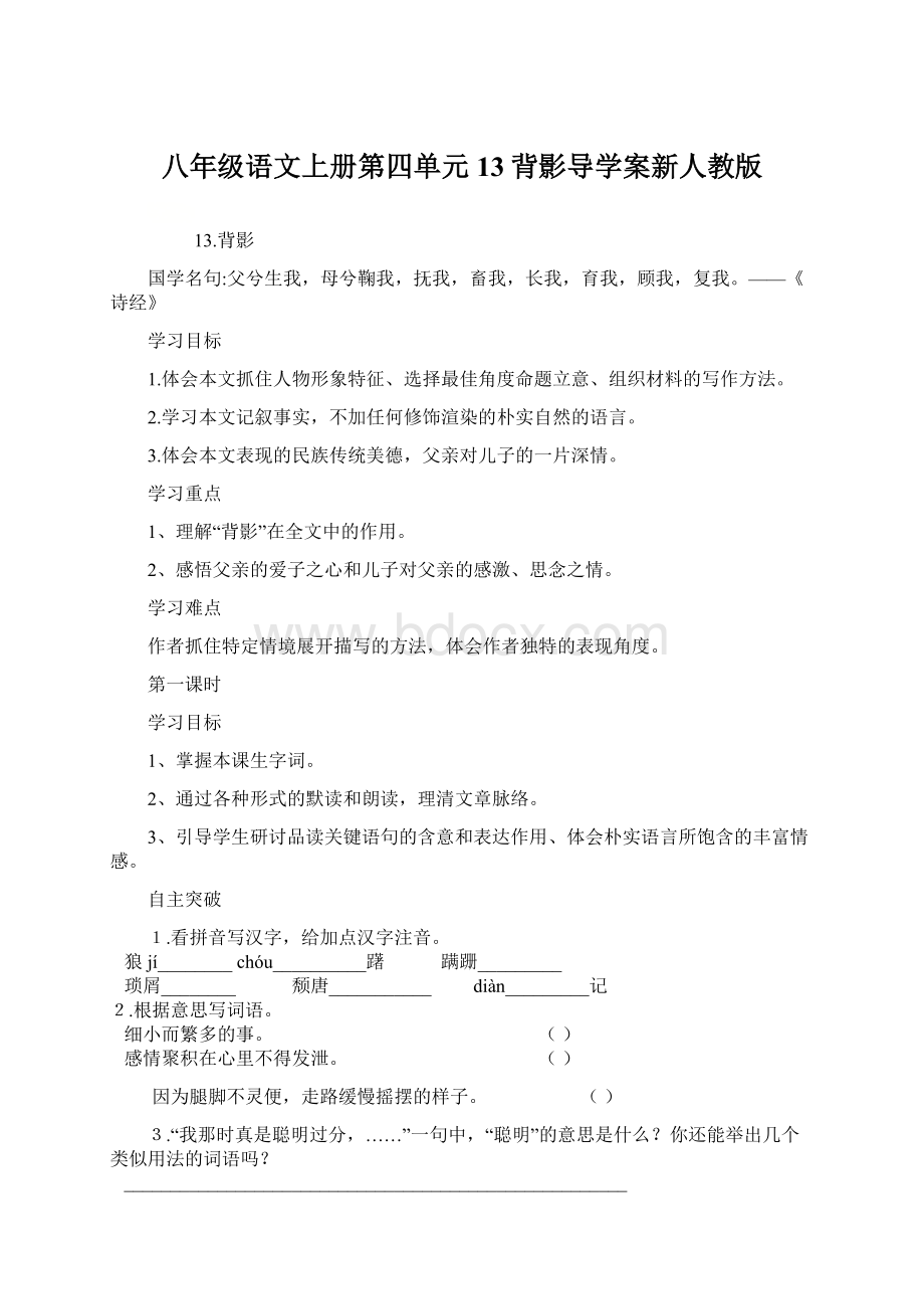 八年级语文上册第四单元13背影导学案新人教版.docx_第1页