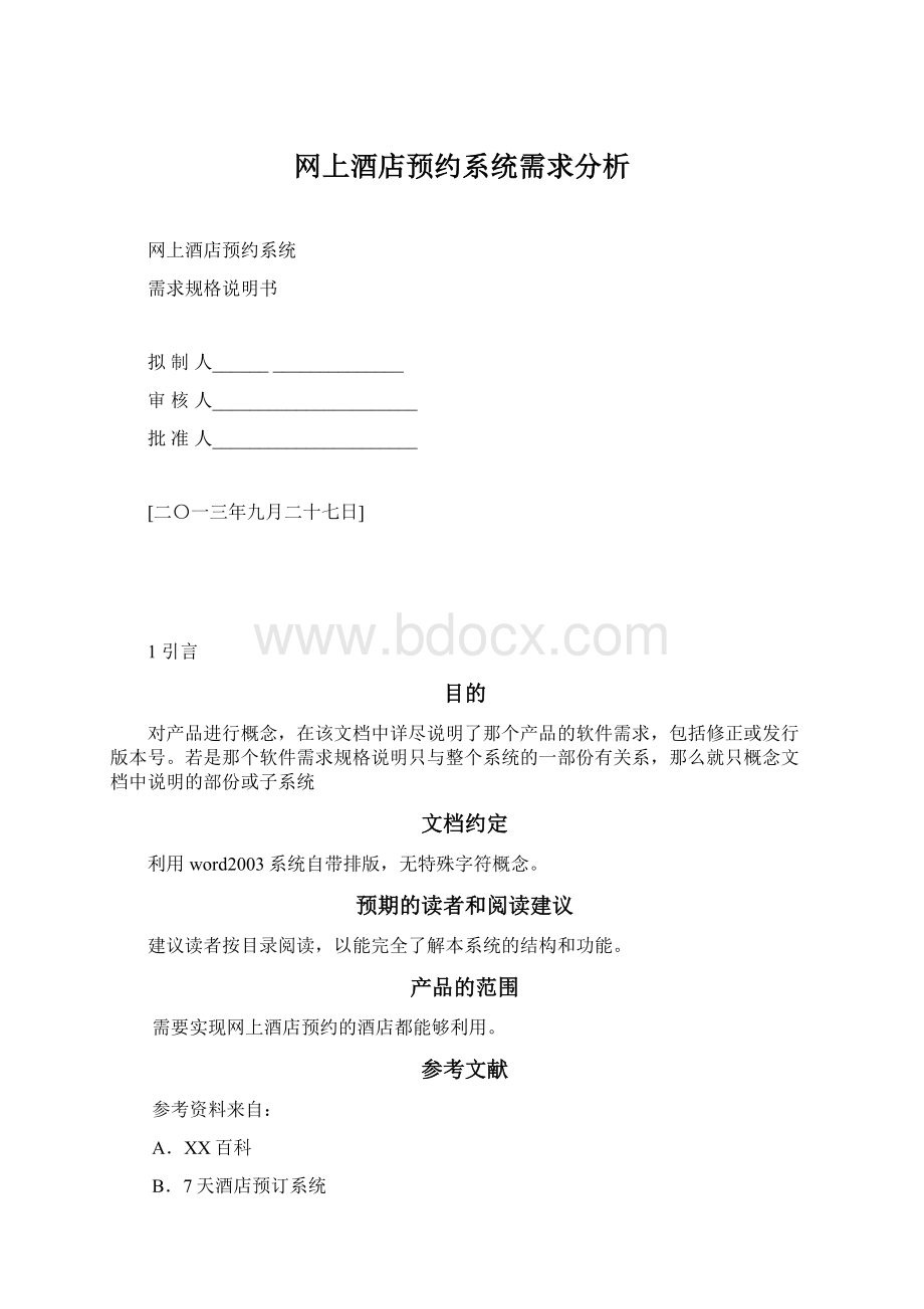 网上酒店预约系统需求分析Word文档下载推荐.docx_第1页