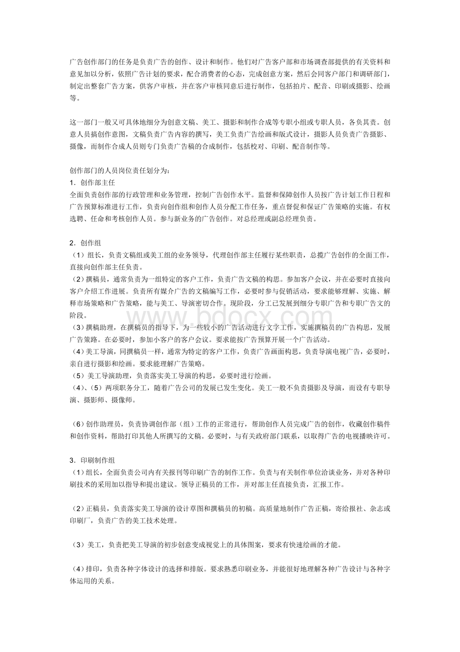 广告公司的机构设置与职能划分.doc_第2页