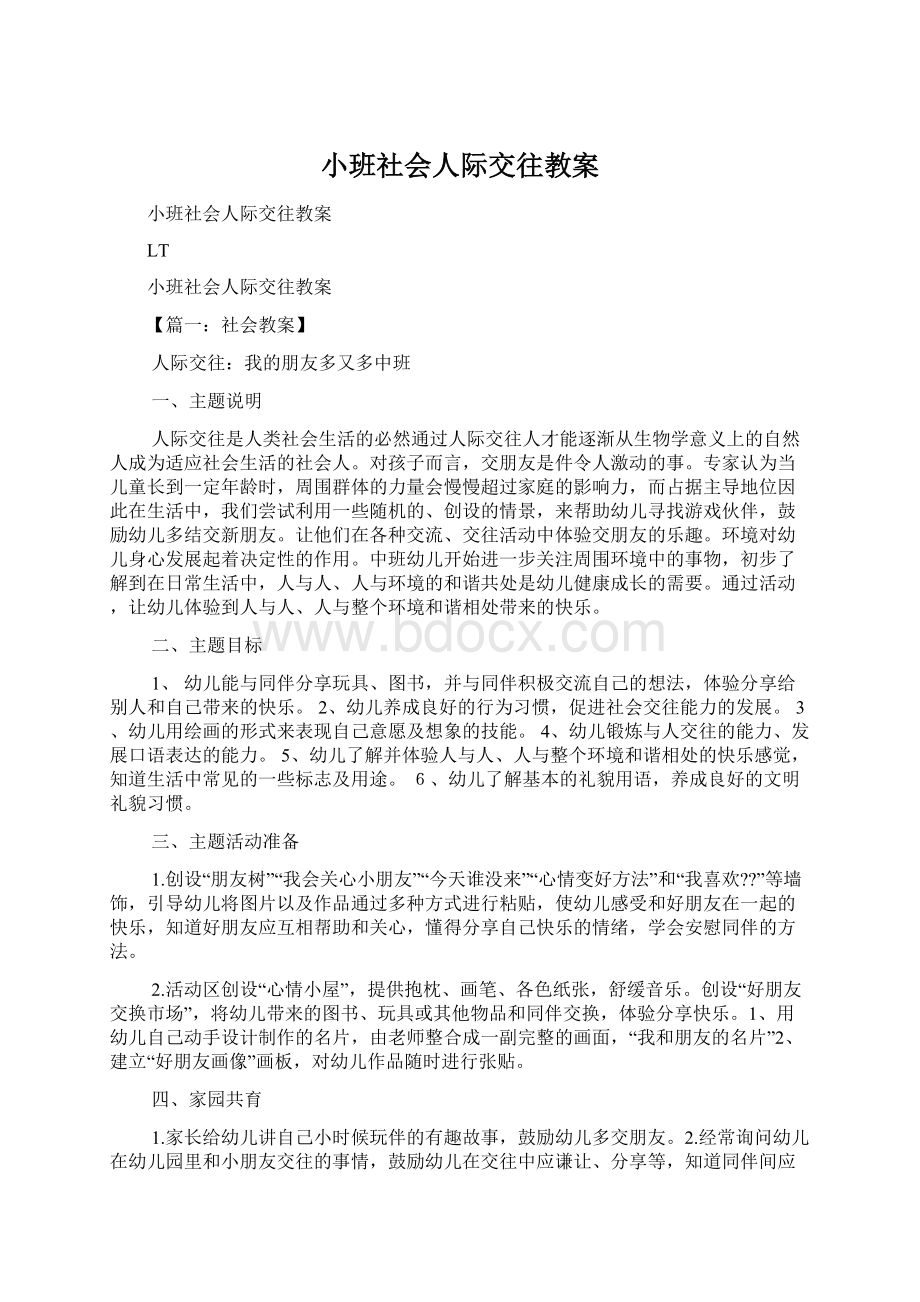 小班社会人际交往教案.docx_第1页