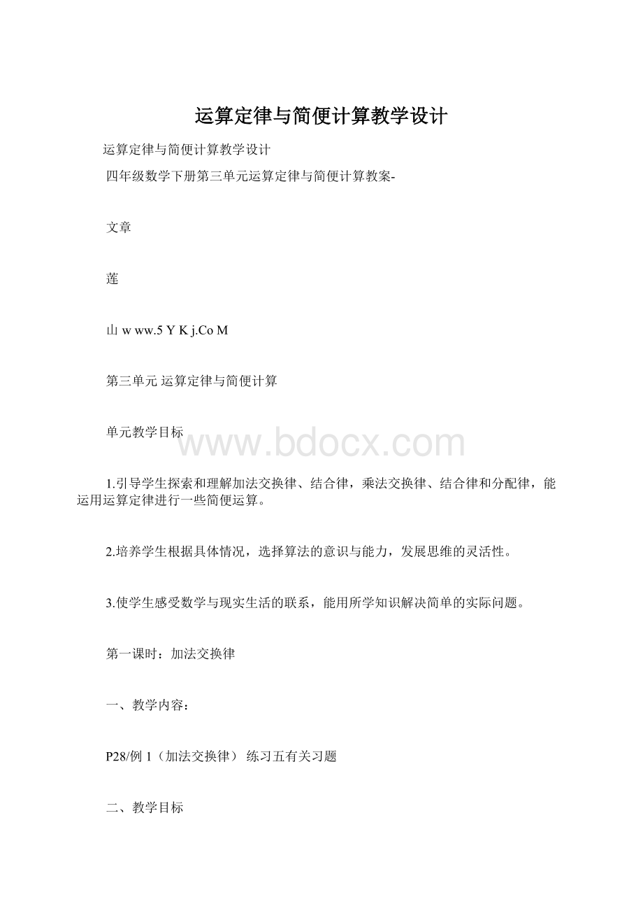 运算定律与简便计算教学设计Word文档下载推荐.docx