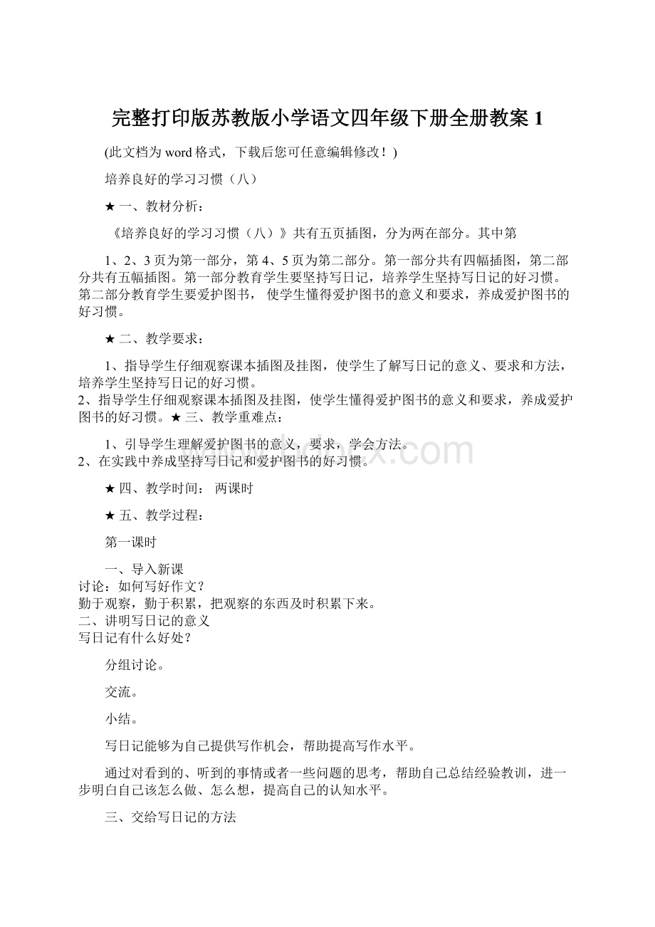 完整打印版苏教版小学语文四年级下册全册教案1Word格式.docx