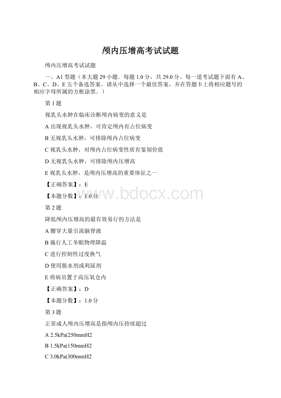 颅内压增高考试试题Word文档格式.docx